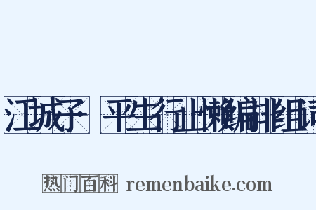 江城子·平生行止懒编排组词是什么意思的图片